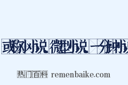 或称小小说、微型小说、一分钟小说是什么意思的图片